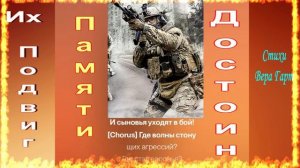 Их Подвиг - Памяти Достоин!  Вера Гарт Премьера Памяти Героев России!
