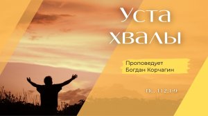 Уста хвалы.