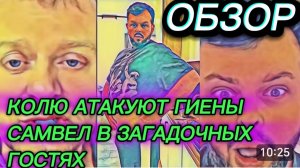 САМВЕЛ АДАМЯН, ОБЗОР ОТ ОЛЬГИ, КОЛЮ АТАКУЮТ ГИЕНЫ, САМВЕЛ В ЗАГАДОЧНЫХ ГОСТЯХ..