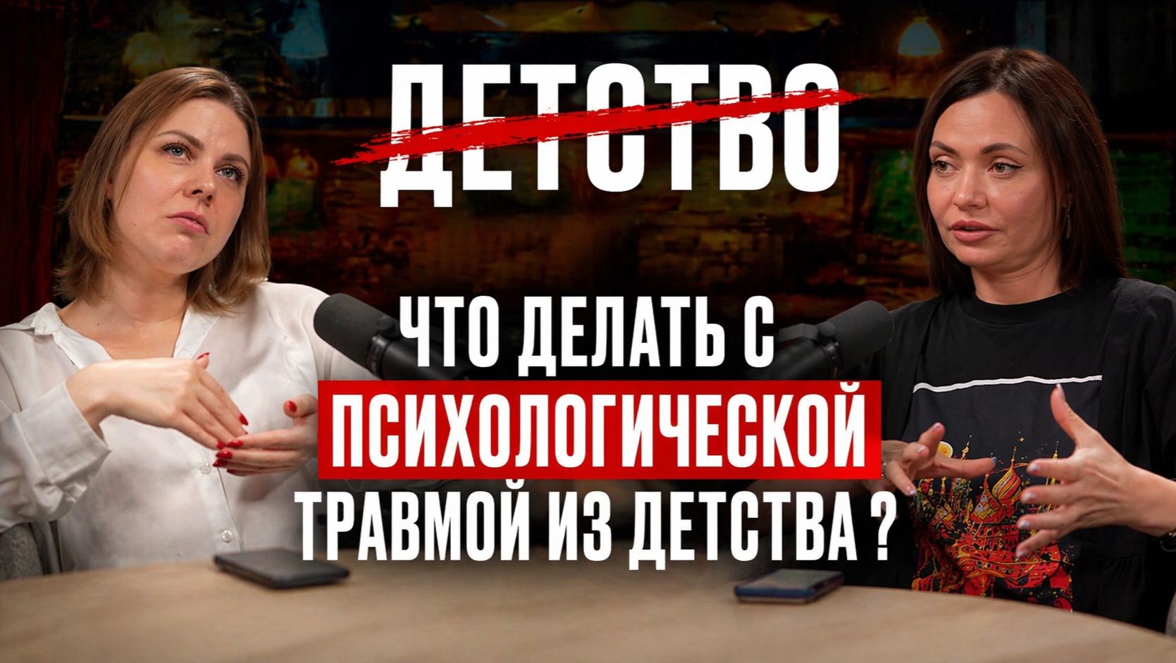 Что делать с детской психологической травмой /ДА!МЫ В ДЕЛЕ