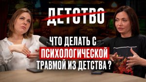 Что делать с детской психологической травмой /ДА!МЫ В ДЕЛЕ