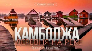 Деревня На Воде. Как тут Живут Люди? Камбоджа. Сиемрип 2026