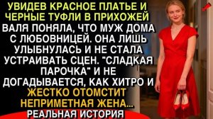 УВИДЕВ ПЛАТЬЕ ЛЮБОВНИЦЫ, ЖЕНА ЛИШЬ УЛЫБНУЛАСЬ… ОНИ ЕЩЁ НЕ ЗНАЛИ, ЧТО БУДЕТ ДАЛЬШЕ