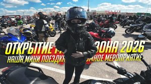 ОТКРЫТИЕ МОТО СЕЗОНА 2026 | НАША МИНИ ПОЕЗДКА НА ОГРОМНОЕ МЕРОПРИЯТИЕ | МОТОВЛОГ