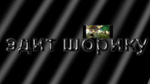 Эдит шорику