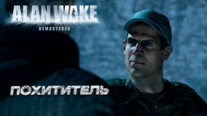 ПОХИТИТЕЛЬ ➤ Alan Wake Remastered #2