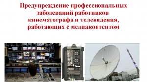 Предупреждение профзаболеваний работников кино и ТВ