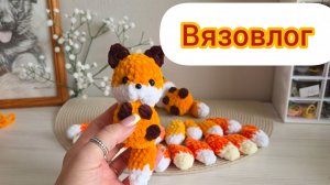 Вязовлог.Дела огородные и Бусины дела. Лисы и Вкусные сырники