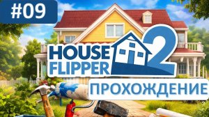 ГАРДЕРОБ + КОМНАТА ◬ HOUSE FLIPPER 2 - ПРОХОЖДЕНИЕ #9