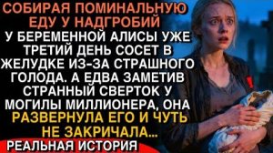 БЕРЕМЕННАЯ АЛИСА НАШЛА СВЁРТОК У МОГИЛЫ МИЛЛИОНЕРА… И ЧУТЬ НЕ ЗАКРИЧАЛА