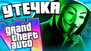 🚨 СРОЧНО: Хакеры ВЗЛОМАЛИ Rockstar и угрожают слить GTA 6 — новые утечки ГТА 6 неизбежны