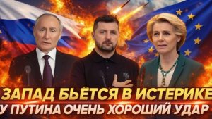 Запад в истерике от ударов России Генерал Тайный работает на ура! Путин работает как надо!