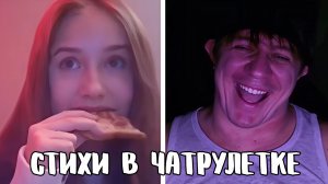 Поэт ворвался на вечеринку // Дмитрий Кравченко читает стихи в чатрулетке