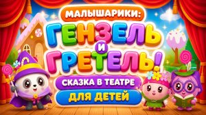 Малышарики: Гензель и Гретель! 🎭 Сказка в театре  для детей 📖 Развивающий мультфильм