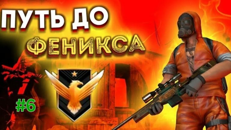 Путь до феникса | 6 часть | стандофф2
