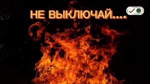 🔥 ЭТО видео УСПОКАИВАЕТ за 1 минуту | огонь у озера