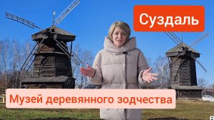Суздаль Музей деревянного зодчества