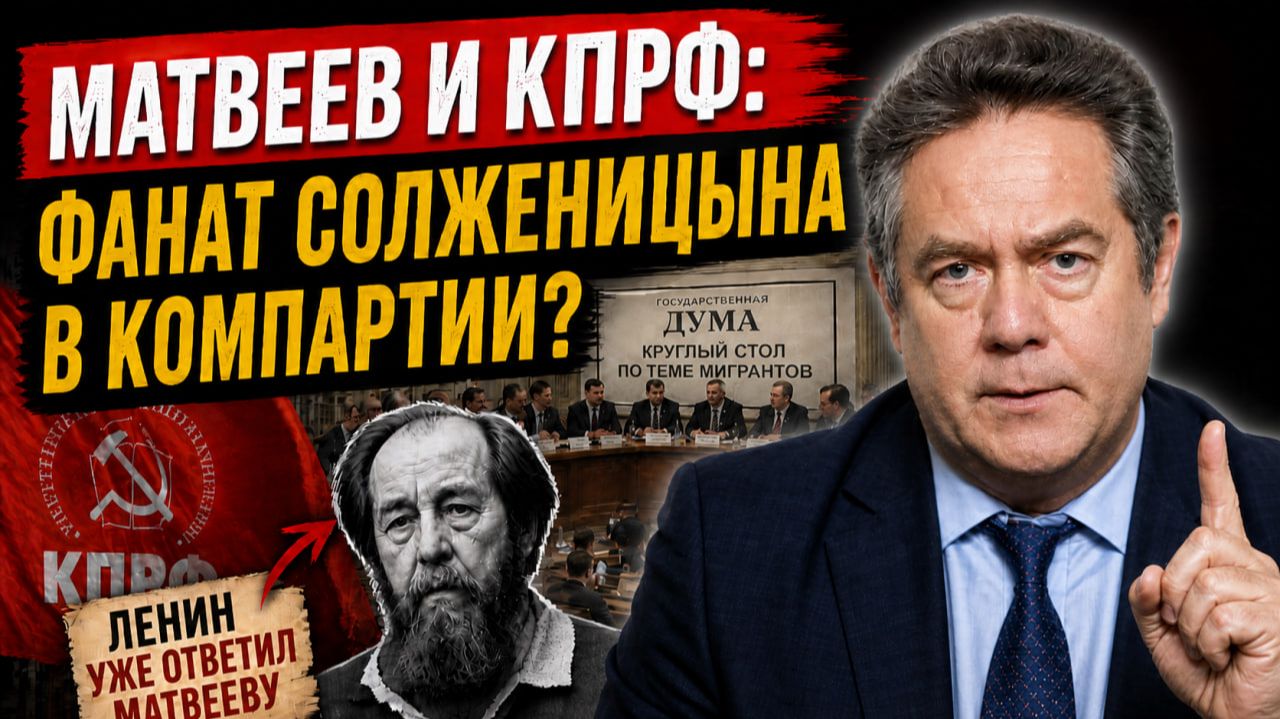 КОММУНИСТ МАТВЕЕВ БАЛДЕЕТ ОТ СОЛЖЕНИЦЫНА? | Николай ПЛАТОШКИН
