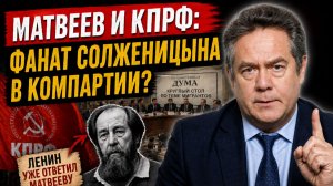 КОММУНИСТ МАТВЕЕВ БАЛДЕЕТ ОТ СОЛЖЕНИЦЫНА? | Николай ПЛАТОШКИН