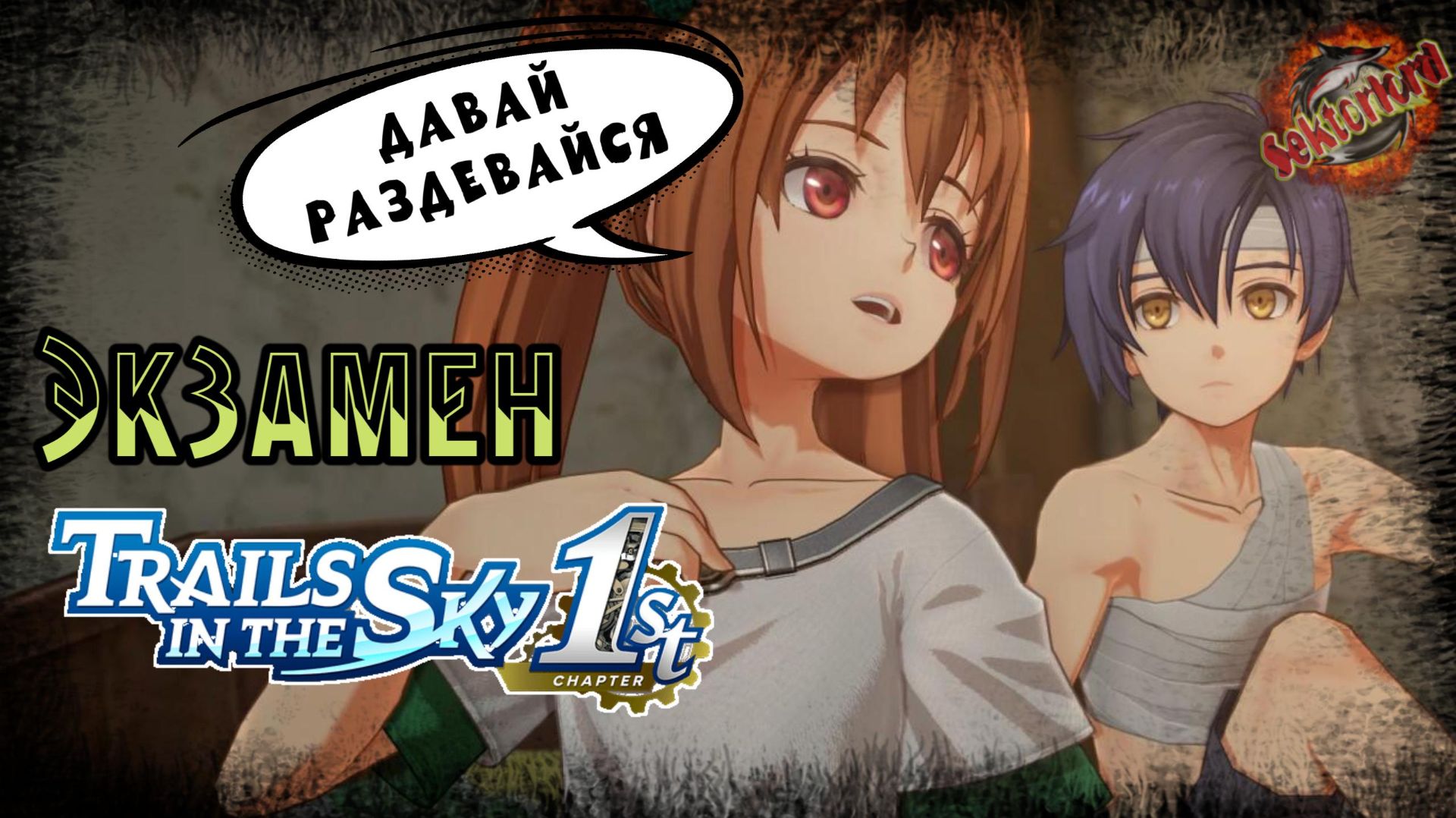 Первый взгляд 📜 Trails in the Sky 1st Chapter, 2025