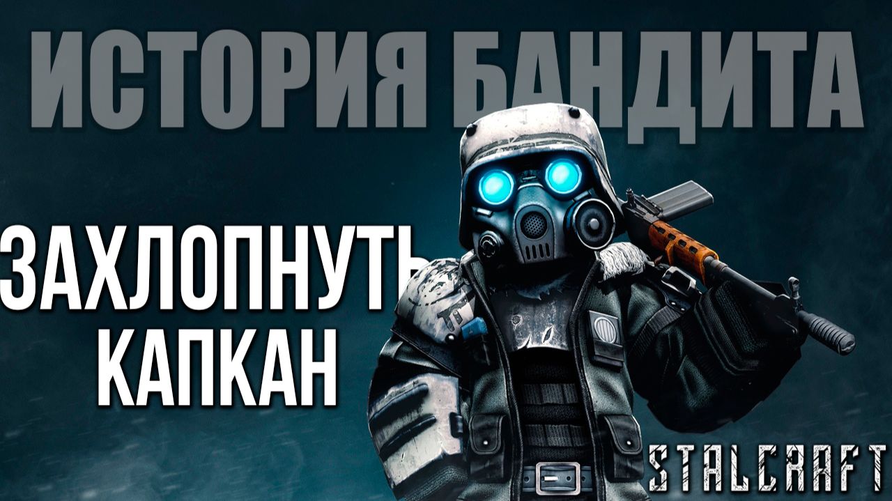 ЗАХЛОПНУТЬ КАПКАН | История Бандита | Сталкрафт / STALCRAFT | #10