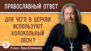 Для чего в Церкви используют колокольный звон ?  Игумен Лука (Степанов)