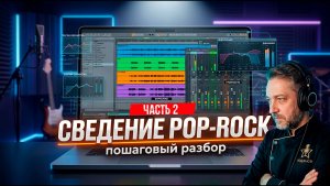 Как свести поп-рок трек с нуля? Полный мастер-класс | Часть 2
