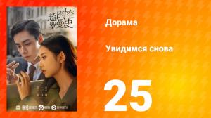 Увидимся снова 1 сезон 25 серия