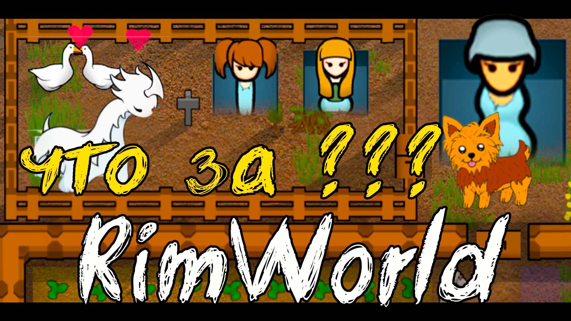 Как я впервые играла RimWorld ☆ сонная и больная ночью