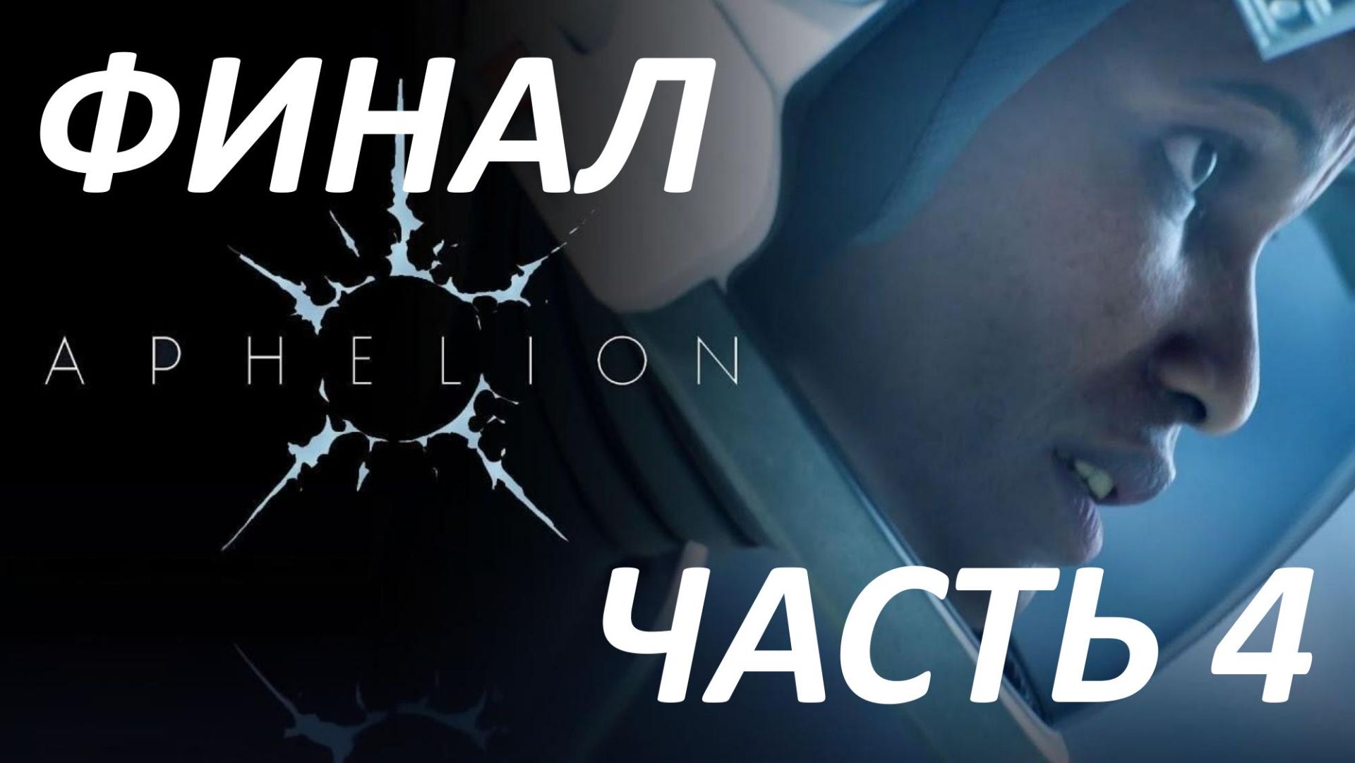 Прохождение Aphelion #4 - Исток - Финал