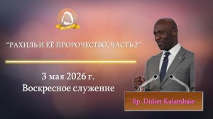 2026.05.03 «Рахиль и её пророчество, часть 2» Didier Kalambaie | Воскресное служение