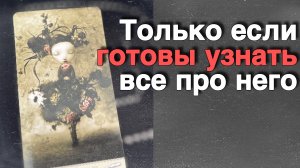 ❗️От Начала до конца... Про его истинные Чувства и Отношение к Вам...🌷💖♣️ с Ниной таро