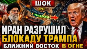 ШОК Иран прорвал блокаду Трампа — Ближний Восток снова на грани взрыва