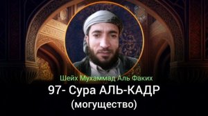 97- Сура АЛЬ-КАДР