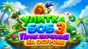 Улитка Боб 3 🐌 Приключения на острове Развивающая игра для детей Проходим уровни и решаем задачи 🧩