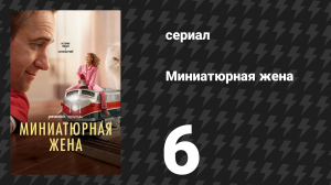 Миниатюрная жена 6 серия «С Новым годом, Лес!» (сериал, 2026)