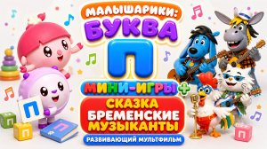 😱 Малышарики: буква П! 🔤 Мини-игры + Бременские музыканты 🎶 Развивающий мультфильм