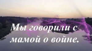 Мы говорили с мамой о войне 2
