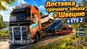 Евро Трак Симулятор 2. ОПАСНЫЙ ЗАКАЗ.Срочная доставка автомобилей в Швецию. Вёкше!