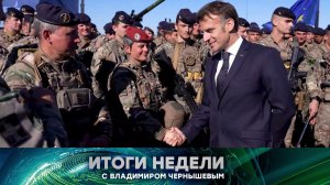 «Итоги недели». Выпуск от 3 мая 2026 года