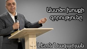 Աստծո խոսքի զորությունը  Լեւոն Նազարյան