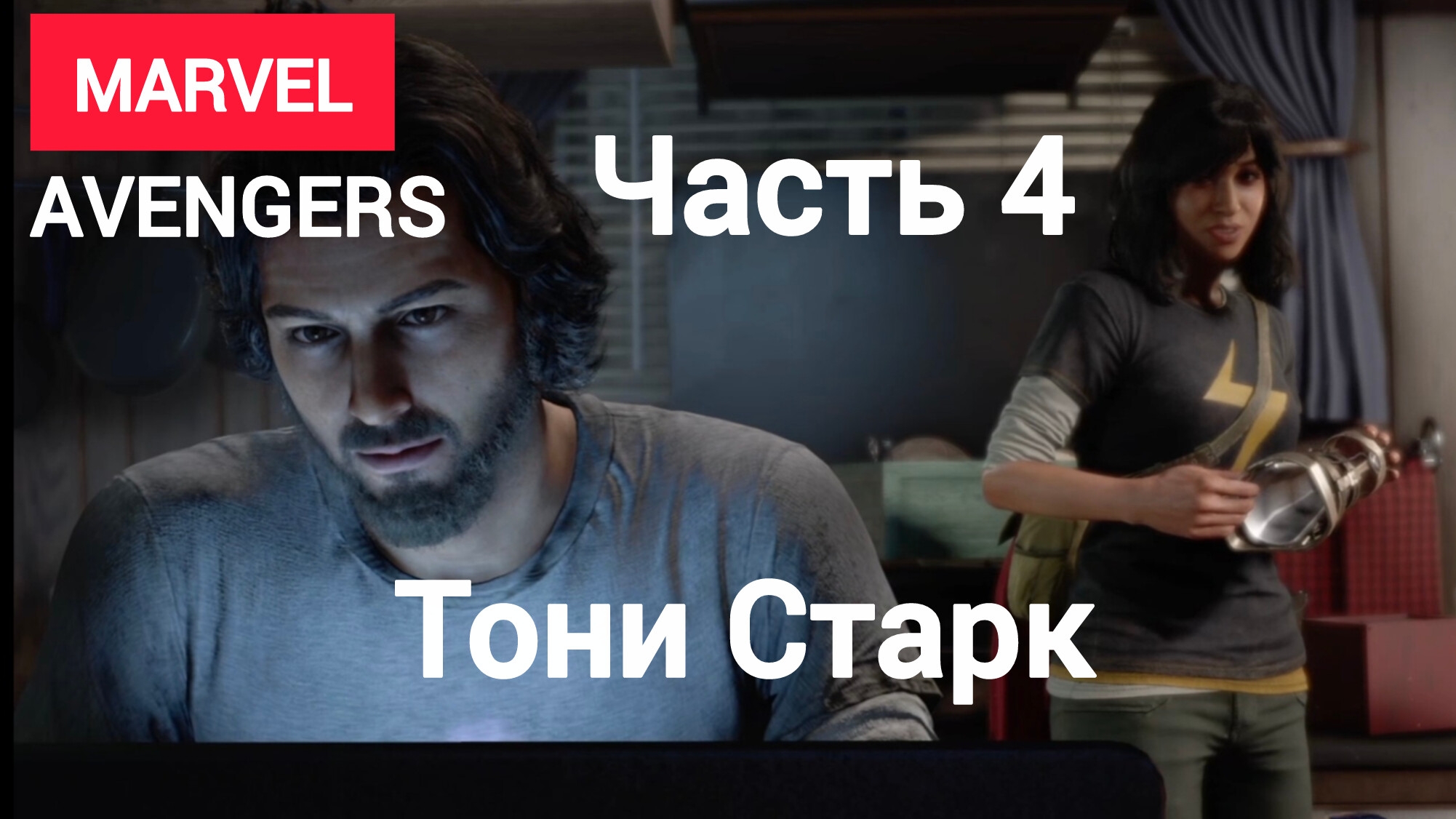 Marvel's Avengers.(Мстители).Тони Старк.Часть4.