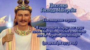 Господь Майтрейя «Посвящение сердца» (30.12.1973)