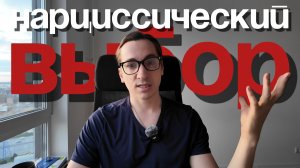Как Нарцисс выбирает? Как мы выбираем Нелюбовь?