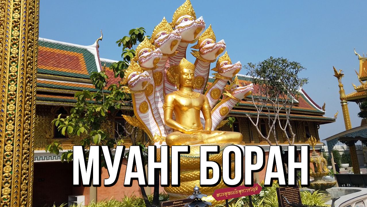 Муанг Боран - древний город, Таиланд