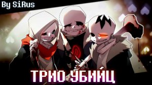 🦴Песня «Трио Убийц» [Undertale: Murder time trio]🪓🔪
