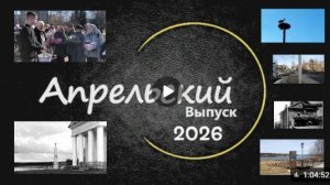 Апрельский выпуск программы ЛодейноеВидеоПоле .2026 год.