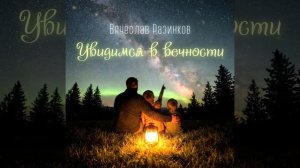 Увидимся в вечности