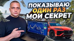 СЛИВАЮ СТРАТЕГИЮ РАЗГОНА 1000% 🔥Трейдинг 1–5 минут | Обучение 2026