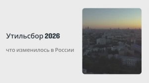 Утильсбор 2026 — что изменилось в России 🚗